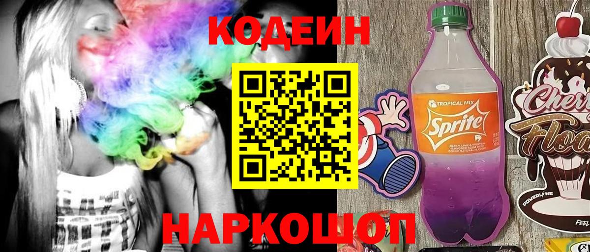 Codein напиток Lean (лин) Белебей